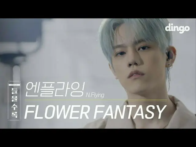 【公式din】 疲れあなたの心を慰めてくれるN.Flying_ _ (N.Flying_ ) -  FLOWER FANTASYライブ[4K] |収録曲LIVE