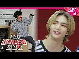 【公式mn2】【訪れたStrayKids_ 最新版] Ep.2(Full Ver