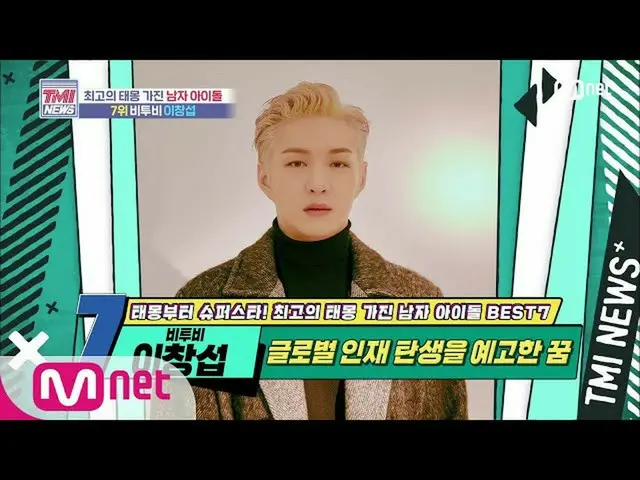 【公式mnk】Mnet TMI NEWS [48回]テモンからグローバル感じ！ BTOB_ イ・チャンソプ(BTOB_ _ )_ ！ 200701 EP.48 