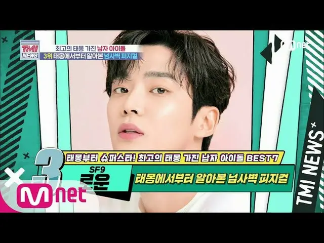 【公式mnk】Mnet TMI NEWS [48回]テモンから調べてみた超え四壁フィジカル！ SF9_ _ な！ 200701 EP.48   