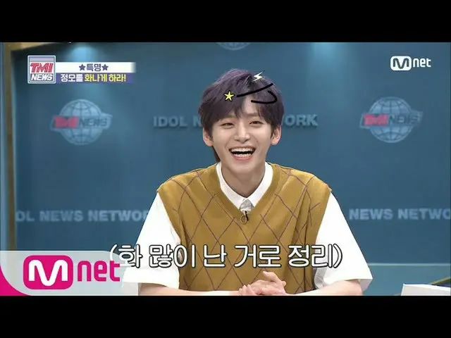 【公式mnk】Mnet TMI NEWS [48回]※可愛注意※天使のようなチョンを怒らせたのは？ 200701 EP.48   