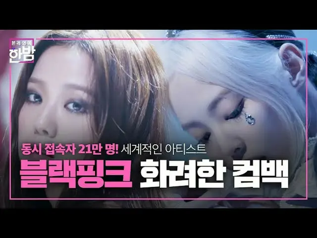 【公式sbe】 'BLACKPINK_ 「カムバック！オンライン者数なんと21万人！ㅣ本格芸能真夜中(New Late Night E-NEWS)ㅣSBS EN