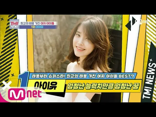 【公式mnk】Mnet TMI NEWS [48回]巨大な能力値だけ巨大なテモン！ IU(アイユー)_ 200701 EP.48   