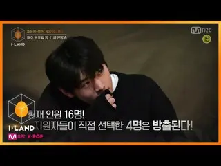 【公式mnk】I-LAND [2回/予告]わずか12人だけが存在することができる「I-LAND」4人は放出される！   