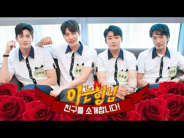 【公式jte】 [兄さんの友達を紹介します]ソン・ホジュン_ xソン・ジョンホ_ xク・ジャソンxキム・ミンジュン_ 、4人4色の魅力ポテンショ飛び出る「私たち