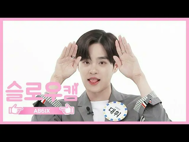 【公式mbm】【週刊アイドル未放送分】スローカム挨拶♡AB6IX_ _ デフィl EP.466   