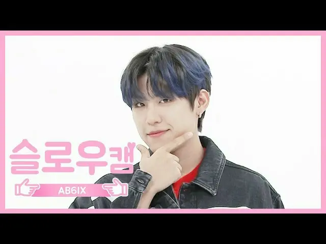 【公式mbm】【週刊アイドル未放送分】スローカム挨拶♡AB6IX_ _ ウジンl EP.466   