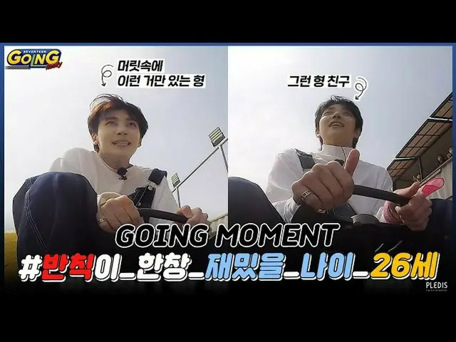 【公式】SEVENTEEN、[GOING MOMENT]反則ハニする味私セボンがする😂(feat