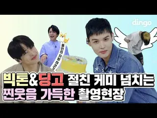 【公式din】 蒸し現実の友人ケミあふれるビクトンとディンゴ！ディンゴだけ来れば歴代級テンションれるビクトンがの対ユーロジャムビハインドㅣディンゴミュージックㅣ