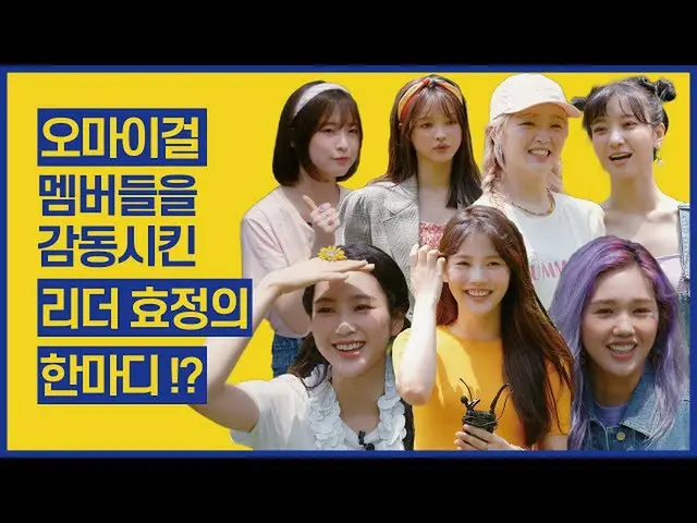 【t公式】OH MY GIRL、OH MY GIRLメンバーを感動させたリーダーヒョジョンの一言？ / OH MY GIRL Interview I ELLE 