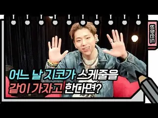 【公式kbk】(全知的ジコ親しい視点) ジコ(Block B) がユ・ヒヨルのスケッチブックに私を招待した！めんどうだな.. ^^ [ユ・ヒヨルのないスケッチブ
