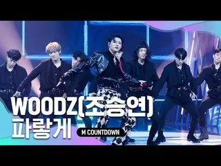 【公式mnk】「初公開」ウッズだけの色」WOODZ(チョ・スンヨン(UNIQ)_ )」の「青く」の舞台  