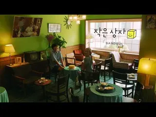 【公式】B1A4、サンドゥル(SANDEUL) - 小さな箱 パプババプLive   