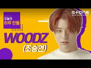 【公式cjm】 [Stone Music +]1日1ハンドル_WOODZ(チョ・スンヨン(UNIQ)_ )| EQUAL   