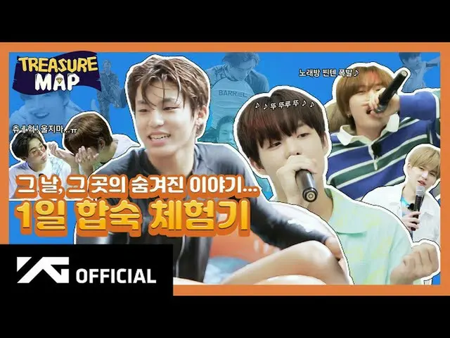 【d公式yg】TREASURE [TREASURE MAP] EP.25 その日、その場所の隠された話_1日合宿体験記   