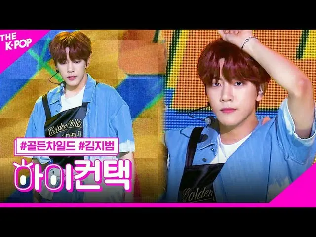 【公式sbp】 GoldenChild_ 、フック入っキムジボムフォーカス、ハイ！コンタクト[より多くのショー200630]   