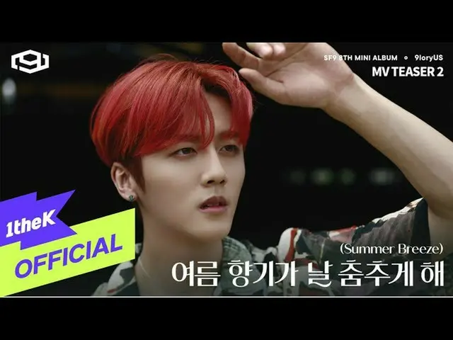 【公式loe】 [Teaser2]SF9_ _ _ Summer Breeze(夏の香りが私を踊らせて)   