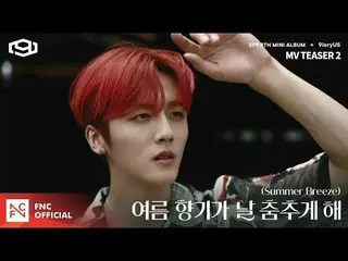 【公式fnc】SF9  - 「夏の香りが私を踊らせて(Summer Breeze)」MV TEASER 2   