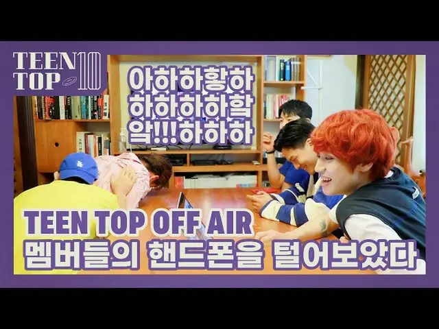 【公式】TEENTOP、TEEN TOP ON AIR  -  TEEN TOP OFF AIR(メンバーの携帯電話を振ってみた)   