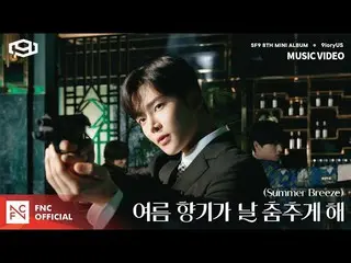 【公式fnc】SF9  - 「夏の香りが私を踊らせて(Summer Breeze)」MUSIC VIDEO   