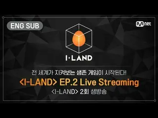 【公式bht】【I-LAND] 2nd Episode LIVE Streaming(+ ENG)   