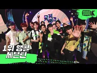 【公式kbk】SEVENTEEN_ MUSICBANK_ 1位アンコール直カム(SEVENTEEN_ _ Encore Fancam)│MusicBank 20