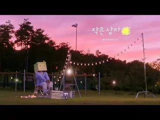 【公式】B1A4、サンドゥル(SANDEUL) - 小箱夏の日夕焼けLive   