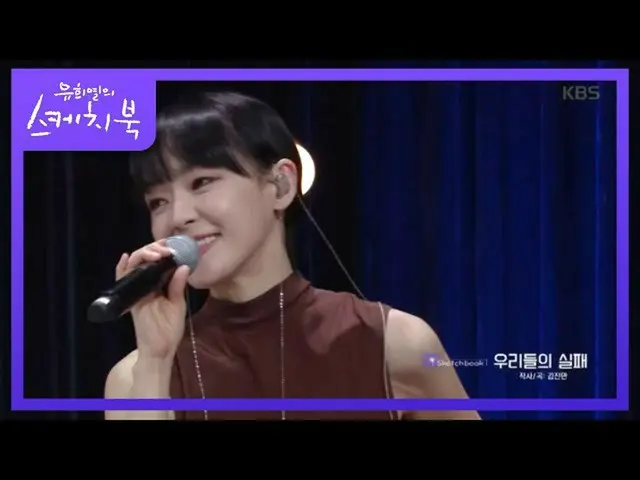 【公式kbk】新婚3ゲウォルチャ！ 、ジンマンの3曲目「私たちの失敗」[ユ・ヒヨルのスケッチブック_ / You Heeyeol'sSketchbook_ ] 