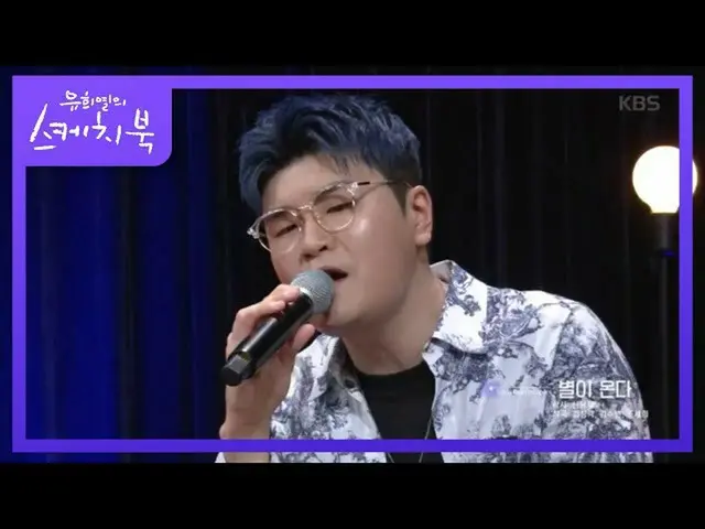 【公式kbk】シン・ヨンジェ - 星が来る[ユ・ヒヨルのスケッチブック_ / You Heeyeol'sSketchbook_ ] 20200703   