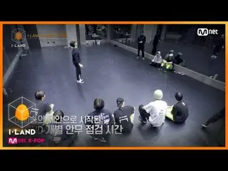 【公式mnk】I-LAND [2回]※緊急※個人振り付けのチェック！自信を持って↓負担↑200703 EP.2   