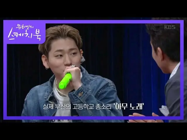 【公式kbk】実際釜山の高校でジコの「何の歌」が鐘に響く？笑[ユ・ヒヨルのスケッチブック_ / You Heeyeol'sSketchbook_ ] 20200