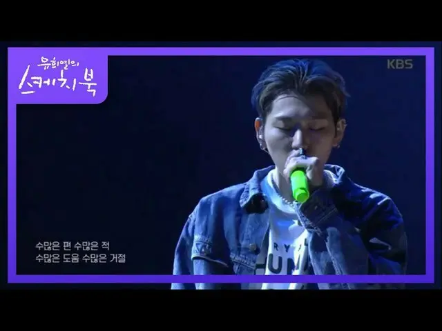 【公式kbk】ジコ - 極[ユ・ヒヨルのスケッチブック_ / You Heeyeol'sSketchbook_ ] 20200703   