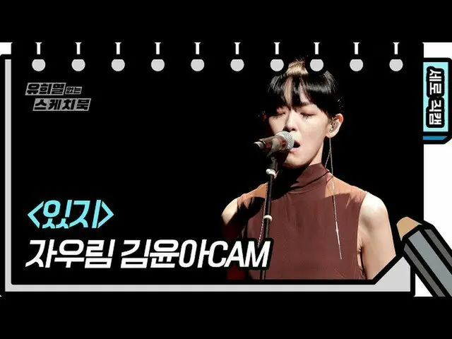 【公式kbk】【縦直カム]紫雨林 -  ITZY(JAURIM  -  FAN CAM)[You Heeyeol'sSketchbook_ ] 20200704