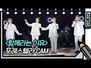 【公式kbk】【縦直カム]フォーレSTELLAR_  - 一緒にという理由(Forestella  -  FAN CAM)[You Heeyeol'sSketc