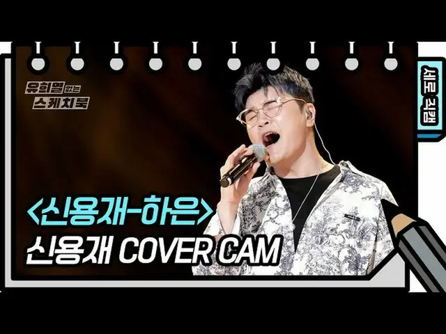 【公式kbk】【縦直カム]シン・ヨンジェ - シン・ヨンジェ(SHIN YONG JAE  -  FAN CAM)[You Heeyeol'sSketchboo