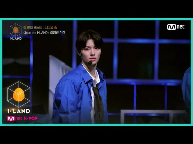 【公式mnk】I-LAND [直カム]アイ・コンタクトlがヨンビン♬Into the I-LANDの最初のテスト信号ソング200703 EP.2   