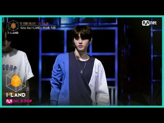 【公式mnk】I-LAND [直カム]アイ・コンタクトlパク・ソンフン_ _ ♬Into the I-LANDの最初のテスト信号ソング200703 EP.2  