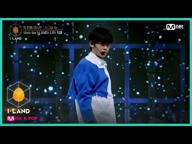 【公式mnk】I-LAND [直カム]アイ・コンタクトlニッキー♬Into the I-LANDの最初のテスト信号ソング200703 EP.2   