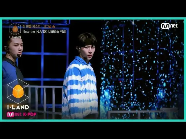 【公式mnk】I-LAND [直カム]アイ・コンタクトlニコラス♬Into the I-LANDの最初のテスト信号ソング200703 EP.2   