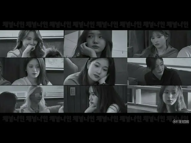 【公式】fromis_9、[Channel_9] fromis_9  - 「チャンネルナインEfG」Teaser   