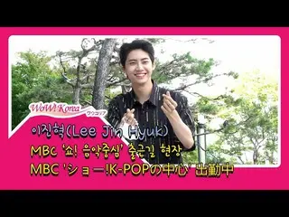 PRODUCE X 101 で不運の脱落 #イ・ジンヒョク、微笑みの出勤