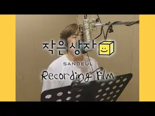 【公式】B1A4、サンドゥル(SANDEUL) - 小箱(Smile Box)Recording Film   