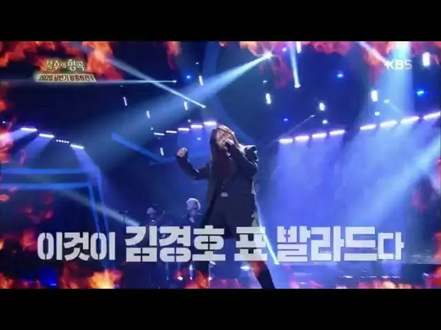 【公式kbk】オールキム・ギョンホ先生〜♬誰もが知っている彼の恐ろしいバラード！ 【不朽の名曲_ 2伝説を歌う/ ImmortalSongs_ 2] 20200