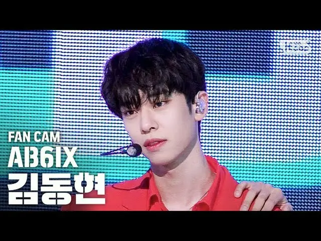 【公式sb1】【テレビ1列_]AB6IX_ _ キム・ドンヒョン「答えを与え、(AB6IX_ _ KIM DONG HYUN FanCam)│@ SBS 人気歌