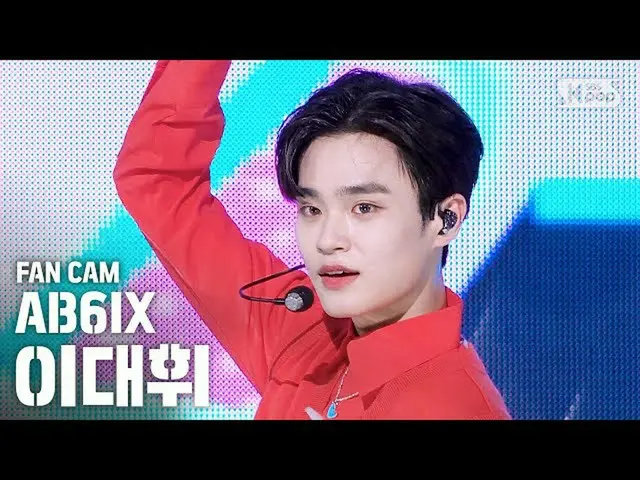 【公式sb1】【テレビ1列_]AB6IX_ _ イ・デフィ_ 」答えを与え、(AB6IX_ _ LEE DAE HWI FanCam)│@ SBS 人気歌謡_2