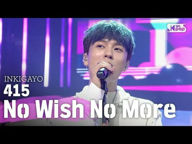 【公式sb1】415(間) -  No Wish No More(願いがないだろう)人気歌謡_ inkigayo 20200705   