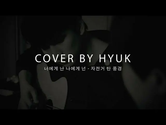 【公式】VIXX、革(HYUK) - 君に私は私に君はBy自転車に乗った風景(Cover)   