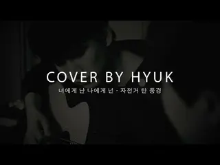 【公式】VIXX、革(HYUK) - 君に私は私に君はBy自転車に乗った風景(Cover)   