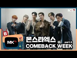 【公式sta】【MONSTA X_モンチャンネル] [B] EP.182「FANTASIA」COMEBACK WEEK part.3   