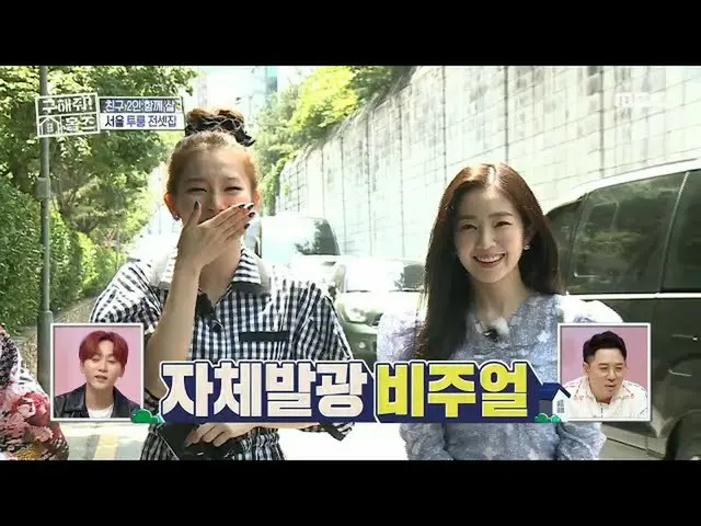 【公式mbe】 [助けて！ホームズ]自己発光ビジュアル♡インターンコーディネートRedVelvet_ スルギ＆アイリーン(Red Velvet)_ 202007